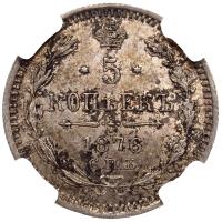 5 копеек 1876 года