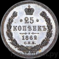 25 копеек 1862 года СПБ МИ