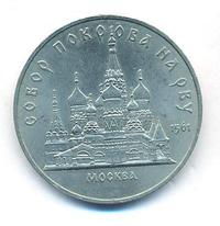 5 рублей 1989 года