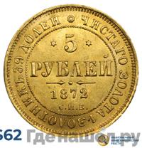 5 рублей 1872 года СПБ НI