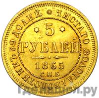 5 рублей 1865 года