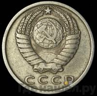 15 копеек 1970 года