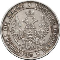 Полтина 1849 года СПБ ПА