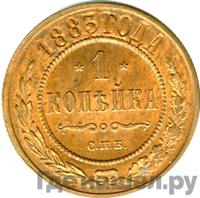 1 копейка 1883 года СПБ