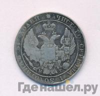 25 копеек 1837 года СПБ НГ