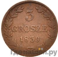 3 гроша 1839 года