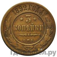 3 копейки 1892 года СПБ
