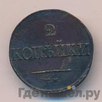 2 копейки 1835 года