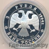 3 рубля 1994 года ЛМД