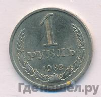 1 рубль 1982 года