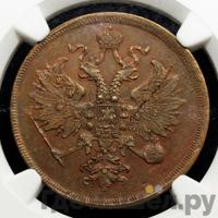 3 копейки 1862 года