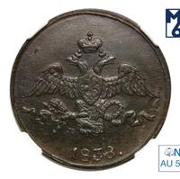 2 копейки 1838 года