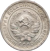 10 копеек 1928 года