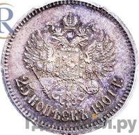25 копеек 1901 года