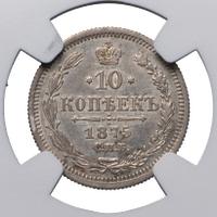 10 копеек 1875 года СПБ НI