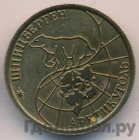 100 рублей 1993 года ММД Арктикуголь Шпицберген