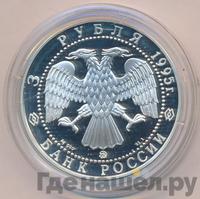 3 рубля 1995 года ММД