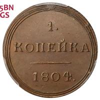 1 копейка 1804 года