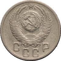 15 копеек 1953 года