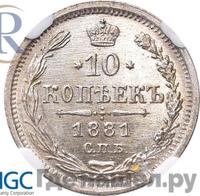 10 копеек 1881 года СПБ НФ