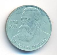 1 рубль 1985 года  Фридрих Энгельс
