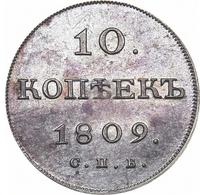 10 копеек 1809 года