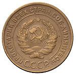 5 копеек 1934 года