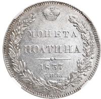 Полтина 1837 года СПБ НГ
