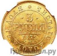 3 рубля 1879 года СПБ НФ