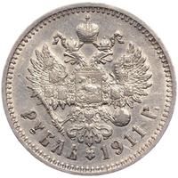 1 рубль 1911 года ЭБ