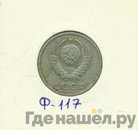 20 копеек 1987 года