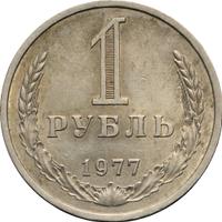 1 рубль 1977 года