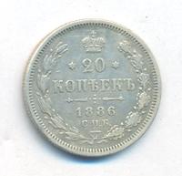 20 копеек 1886 года СПБ АГ