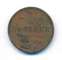 1/2 копейки 1908 года СПБ