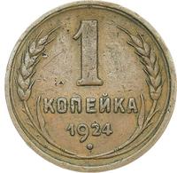 1 копейка 1924 года