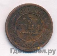 3 копейки 1907 года СПБ