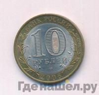 10 рублей 2008 года  Приозерск