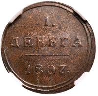 Деньга 1807 года