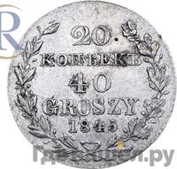 20 копеек - 40 грошей 1845 года МW Русско-Польские