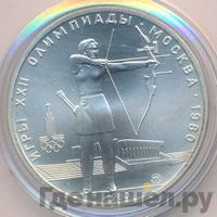 5 рублей 1980 года  стрельба из лука