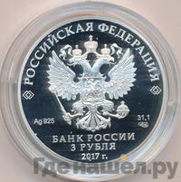 3 рубля 2017 года СПМД