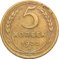 5 копеек 1935 года