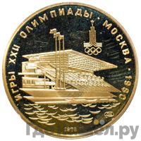 100 рублей 1978 года  Игры XXII Олимпиады Москва - гребной канал в Крылатском