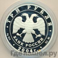 3 рубля 2004 года ММД