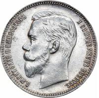 1 рубль 1907 года ЭБ