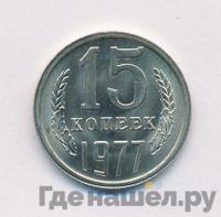 15 копеек 1977 года