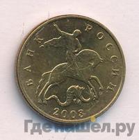 50 копеек 2003 года
