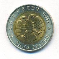 50 рублей 1994 года ЛМД Красная книга