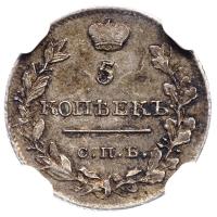 5 копеек 1820 года