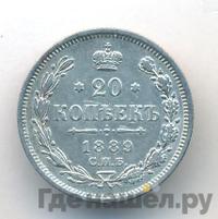 20 копеек 1889 года СПБ АГ